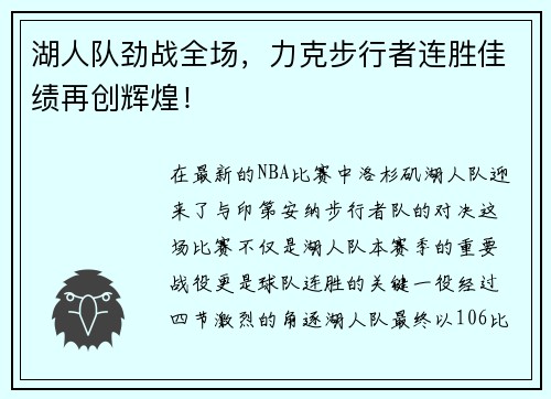 湖人队劲战全场，力克步行者连胜佳绩再创辉煌！