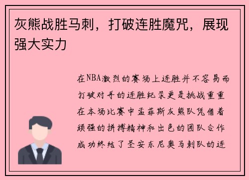 灰熊战胜马刺，打破连胜魔咒，展现强大实力