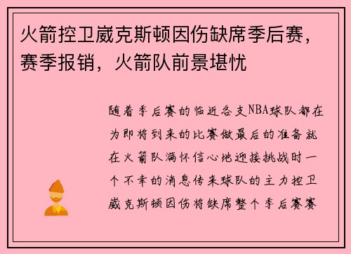 火箭控卫崴克斯顿因伤缺席季后赛，赛季报销，火箭队前景堪忧