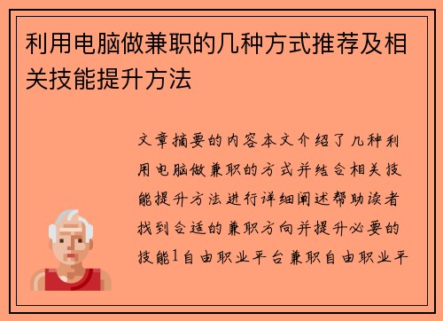 利用电脑做兼职的几种方式推荐及相关技能提升方法