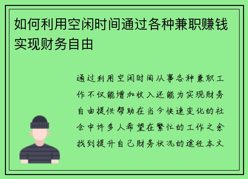 如何利用空闲时间通过各种兼职赚钱实现财务自由