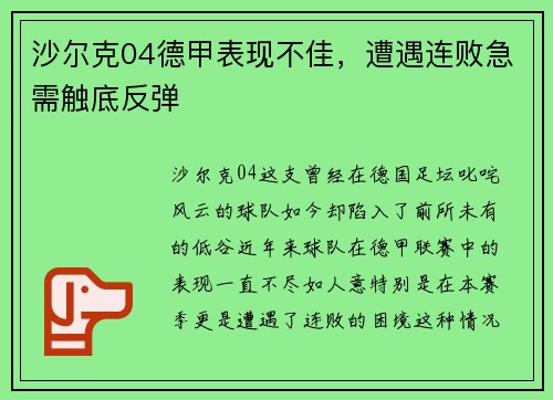 沙尔克04德甲表现不佳，遭遇连败急需触底反弹
