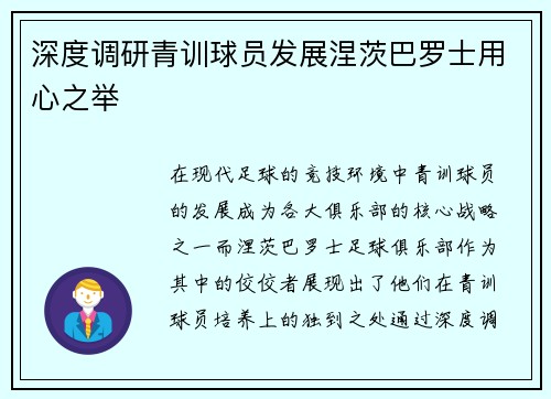 深度调研青训球员发展涅茨巴罗士用心之举