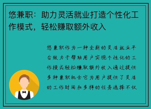 悠兼职：助力灵活就业打造个性化工作模式，轻松赚取额外收入