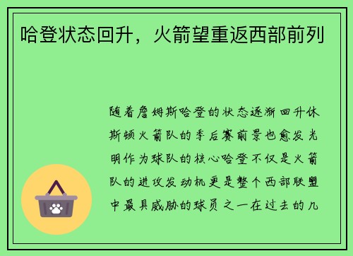 哈登状态回升，火箭望重返西部前列