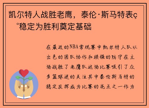 凯尔特人战胜老鹰，泰伦·斯马特表现稳定为胜利奠定基础