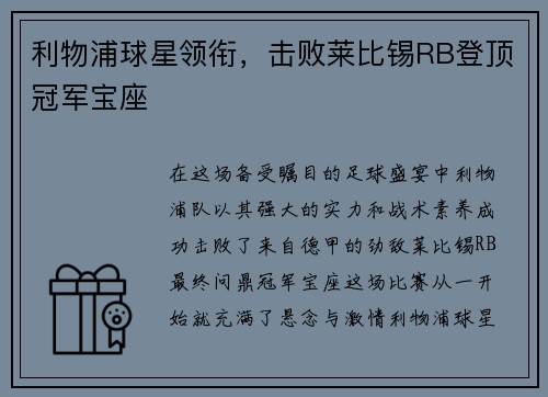 利物浦球星领衔，击败莱比锡RB登顶冠军宝座