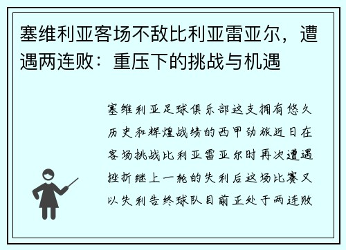 塞维利亚客场不敌比利亚雷亚尔，遭遇两连败：重压下的挑战与机遇
