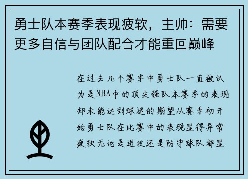 勇士队本赛季表现疲软，主帅：需要更多自信与团队配合才能重回巅峰