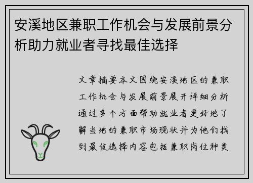安溪地区兼职工作机会与发展前景分析助力就业者寻找最佳选择
