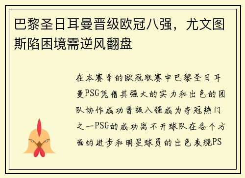 巴黎圣日耳曼晋级欧冠八强，尤文图斯陷困境需逆风翻盘