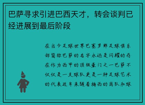 巴萨寻求引进巴西天才，转会谈判已经进展到最后阶段