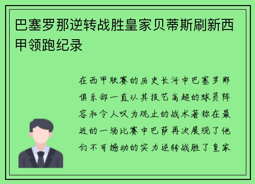 巴塞罗那逆转战胜皇家贝蒂斯刷新西甲领跑纪录