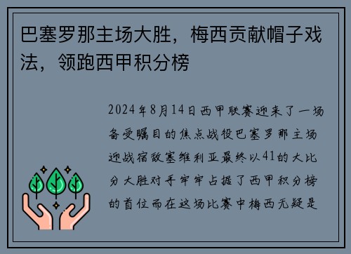 巴塞罗那主场大胜，梅西贡献帽子戏法，领跑西甲积分榜