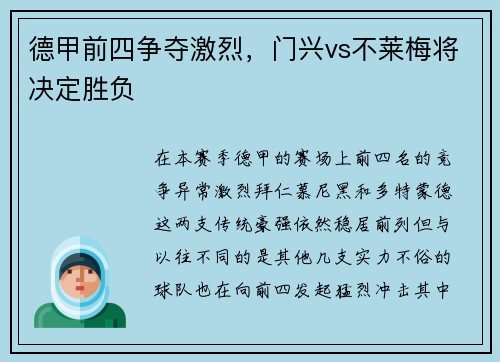 德甲前四争夺激烈，门兴vs不莱梅将决定胜负