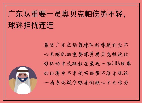 广东队重要一员奥贝克帕伤势不轻，球迷担忧连连