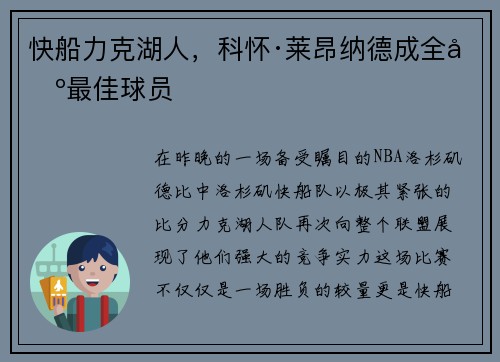 快船力克湖人，科怀·莱昂纳德成全场最佳球员