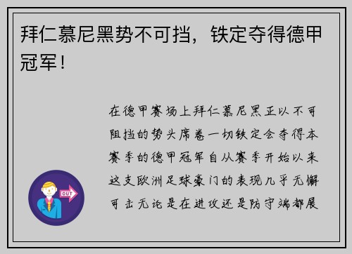 拜仁慕尼黑势不可挡，铁定夺得德甲冠军！