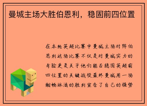 曼城主场大胜伯恩利，稳固前四位置