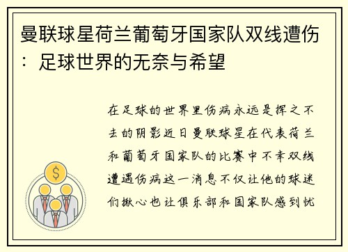 曼联球星荷兰葡萄牙国家队双线遭伤：足球世界的无奈与希望