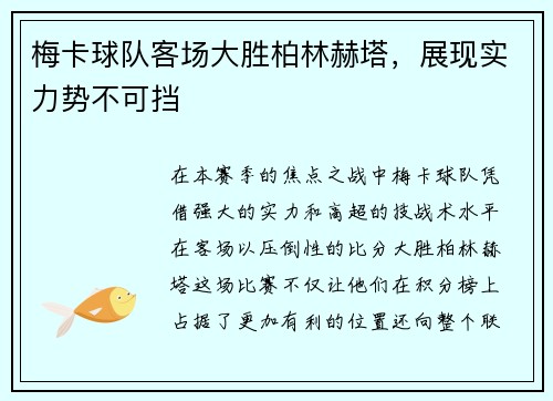 梅卡球队客场大胜柏林赫塔，展现实力势不可挡