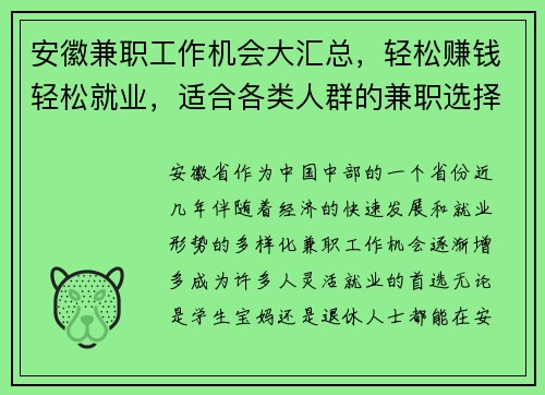 安徽兼职工作机会大汇总，轻松赚钱轻松就业，适合各类人群的兼职选择