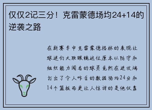 仅仅2记三分！克雷蒙德场均24+14的逆袭之路
