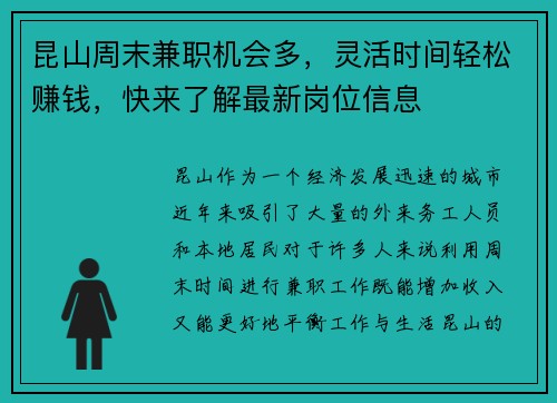 昆山周末兼职机会多，灵活时间轻松赚钱，快来了解最新岗位信息