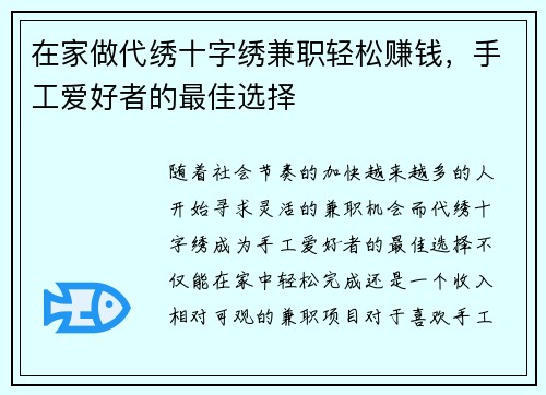 在家做代绣十字绣兼职轻松赚钱，手工爱好者的最佳选择
