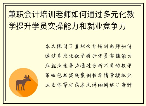 兼职会计培训老师如何通过多元化教学提升学员实操能力和就业竞争力