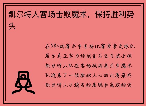 凯尔特人客场击败魔术，保持胜利势头
