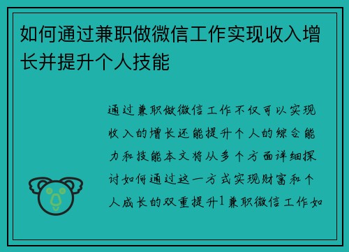 如何通过兼职做微信工作实现收入增长并提升个人技能