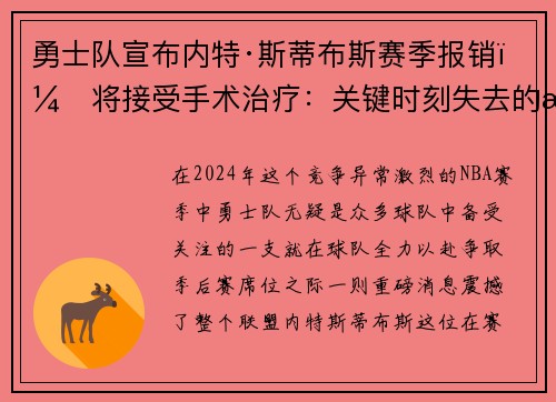勇士队宣布内特·斯蒂布斯赛季报销，将接受手术治疗：关键时刻失去的战力