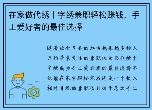 在家做代绣十字绣兼职轻松赚钱，手工爱好者的最佳选择