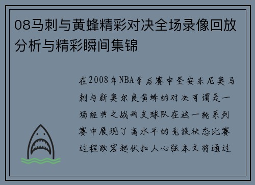 08马刺与黄蜂精彩对决全场录像回放分析与精彩瞬间集锦