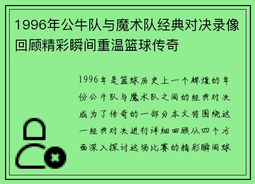 1996年公牛队与魔术队经典对决录像回顾精彩瞬间重温篮球传奇