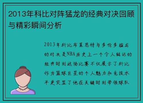 2013年科比对阵猛龙的经典对决回顾与精彩瞬间分析