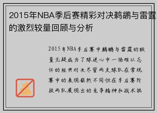 2015年NBA季后赛精彩对决鹈鹕与雷霆的激烈较量回顾与分析