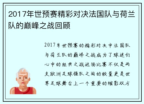 2017年世预赛精彩对决法国队与荷兰队的巅峰之战回顾