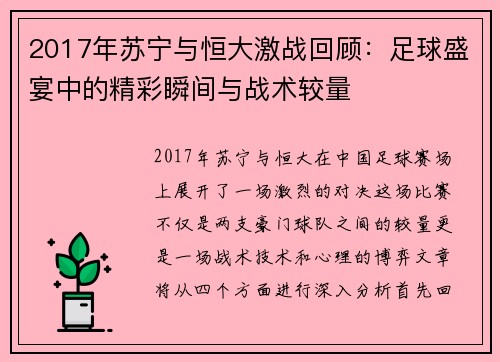 2017年苏宁与恒大激战回顾：足球盛宴中的精彩瞬间与战术较量