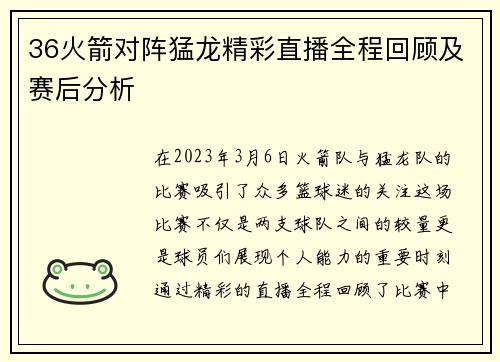 36火箭对阵猛龙精彩直播全程回顾及赛后分析