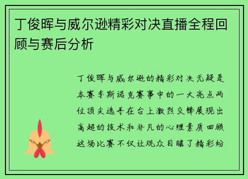 丁俊晖与威尔逊精彩对决直播全程回顾与赛后分析