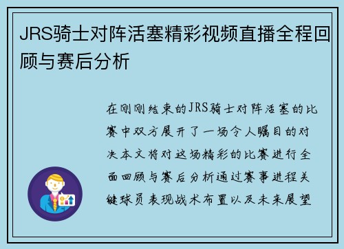 JRS骑士对阵活塞精彩视频直播全程回顾与赛后分析