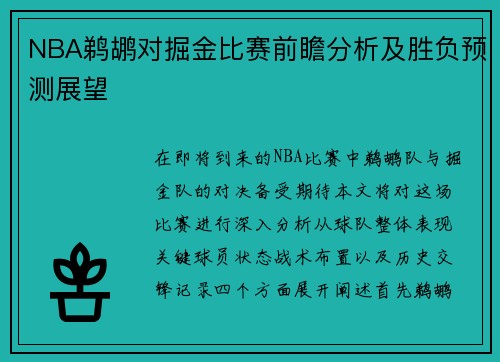 NBA鹈鹕对掘金比赛前瞻分析及胜负预测展望