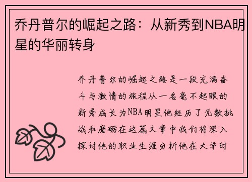 乔丹普尔的崛起之路：从新秀到NBA明星的华丽转身