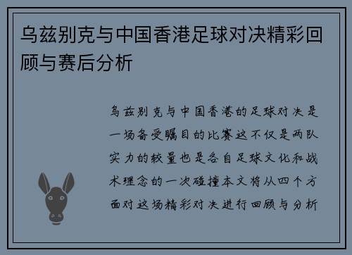 乌兹别克与中国香港足球对决精彩回顾与赛后分析