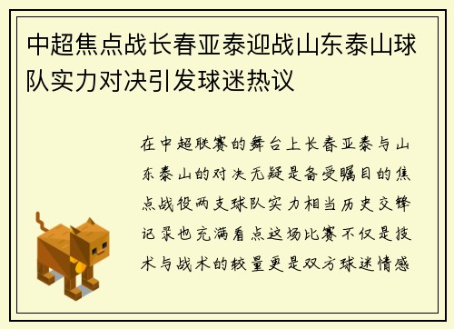 中超焦点战长春亚泰迎战山东泰山球队实力对决引发球迷热议