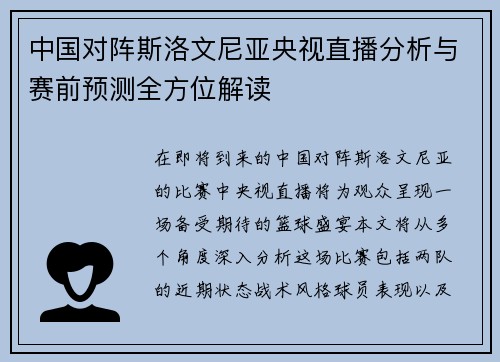 中国对阵斯洛文尼亚央视直播分析与赛前预测全方位解读