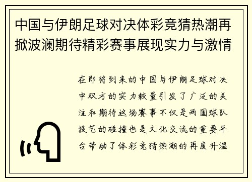 中国与伊朗足球对决体彩竞猜热潮再掀波澜期待精彩赛事展现实力与激情