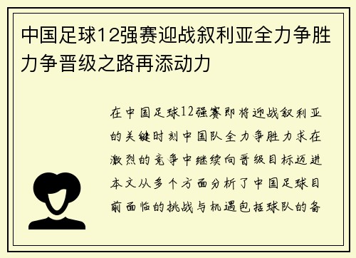 中国足球12强赛迎战叙利亚全力争胜力争晋级之路再添动力